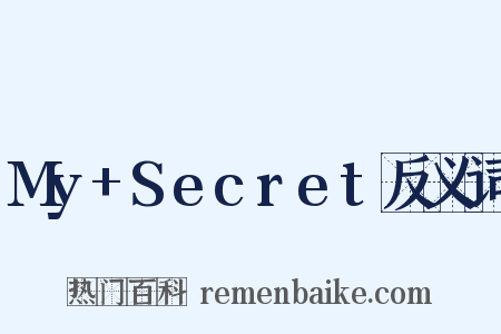 My+Secret反义词是什么意思的图片